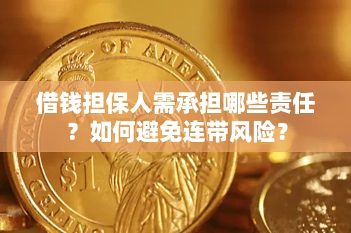 武汉借钱担保人需承担哪些责任？如何避免连带风险？