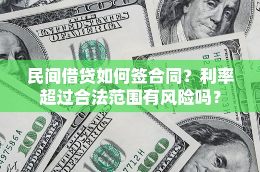 武汉民间借贷如何签合同？利率超过合法范围有风险吗？