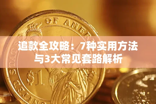 武汉追款全攻略：7种实用方法与3大常见套路解析