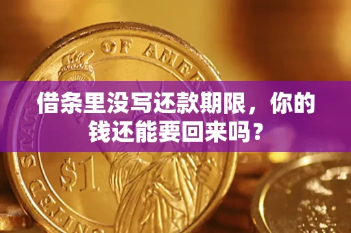 武汉借条里没写还款期限，你的钱还能要回来吗？