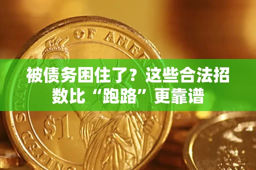 武汉被债务困住了？这些合法招数比“跑路”更靠谱