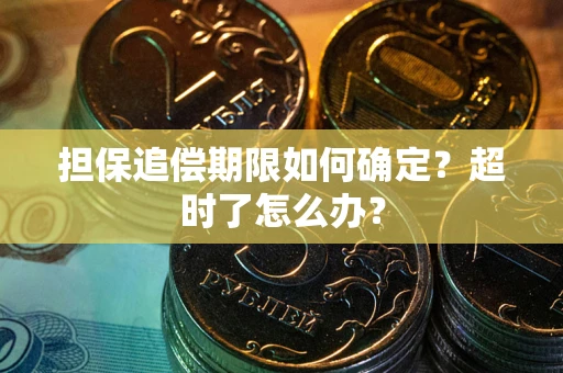 武汉担保追偿期限如何确定？超时了怎么办？