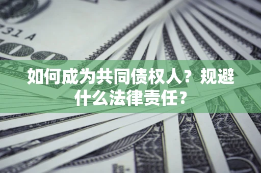 武汉如何成为共同债权人？规避什么法律责任？