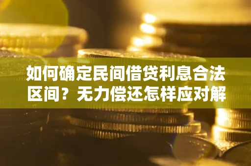 武汉如何确定民间借贷利息合法区间？无力偿还怎样应对解决法门？