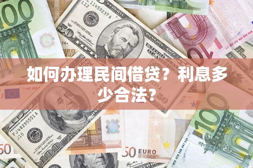 武汉如何办理民间借贷？利息多少合法？