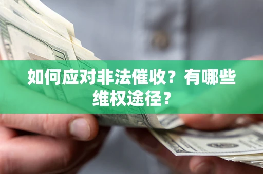 武汉如何应对非法催收？有哪些维权途径？