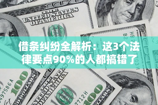 武汉借条纠纷全解析：这3个法律要点90%的人都搞错了