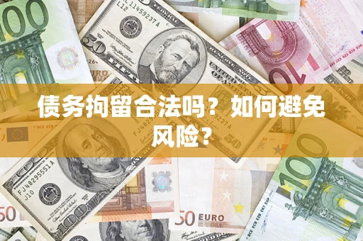 武汉债务拘留合法吗？如何避免风险？