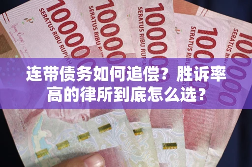 武汉连带债务如何追偿？胜诉率高的律所到底怎么选？