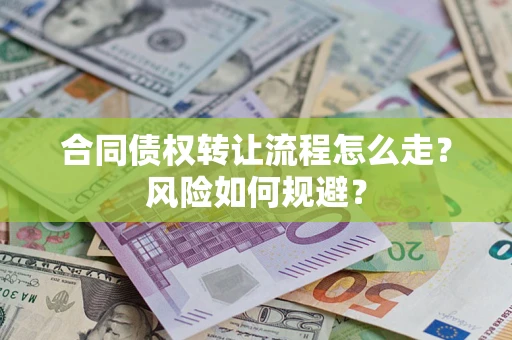 武汉合同债权转让流程怎么走？风险如何规避？