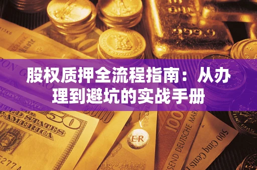 武汉股权质押全流程指南：从办理到避坑的实战手册
