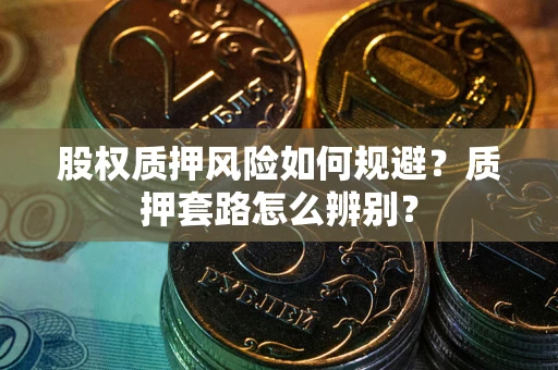 武汉股权质押风险如何规避？质押套路怎么辨别？