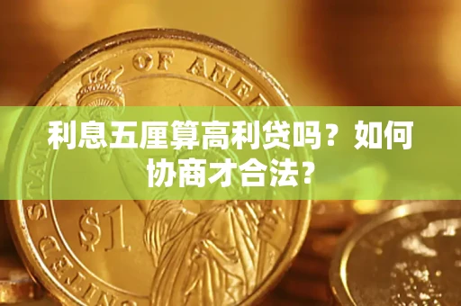 武汉利息五厘算高利贷吗？如何协商才合法？
