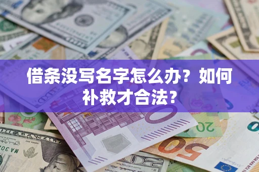 武汉借条没写名字怎么办？如何补救才合法？