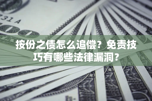武汉按份之债怎么追偿？免责技巧有哪些法律漏洞？