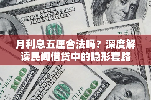 武汉月利息五厘合法吗？深度解读民间借贷中的隐形套路