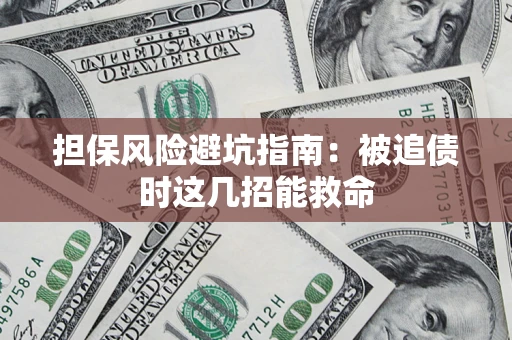 武汉担保风险避坑指南：被追债时这几招能救命