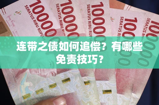 武汉连带之债如何追偿？有哪些免责技巧？