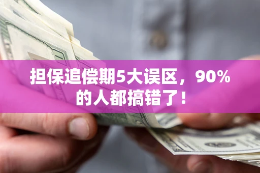 武汉担保追偿期5大误区，90%的人都搞错了！