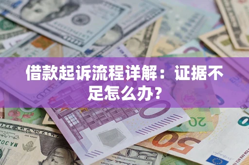 武汉借款起诉流程详解：证据不足怎么办？