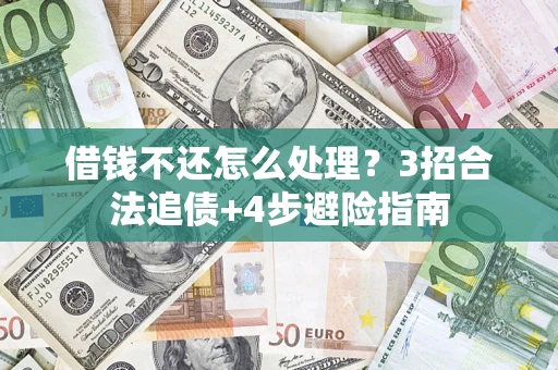 武汉借钱不还怎么处理？3招合法追债+4步避险指南
