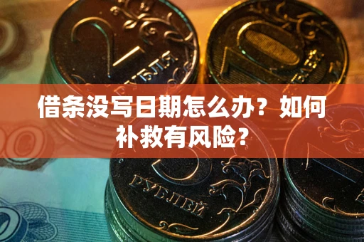 武汉借条没写日期怎么办？如何补救有风险？