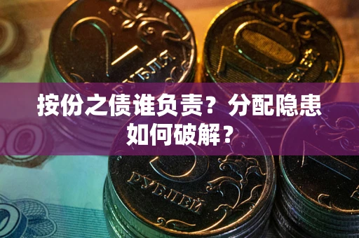 武汉按份之债谁负责？分配隐患如何破解？