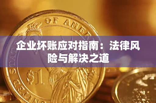 武汉企业坏账应对指南：法律风险与解决之道