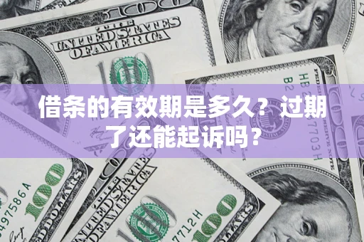 武汉借条的有效期是多久？过期了还能起诉吗？