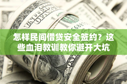 武汉怎样民间借贷安全签约？这些血泪教训教你避开大坑