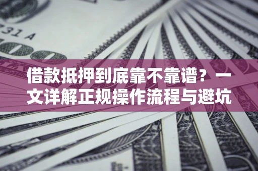武汉借款抵押到底靠不靠谱？一文详解正规操作流程与避坑指南
