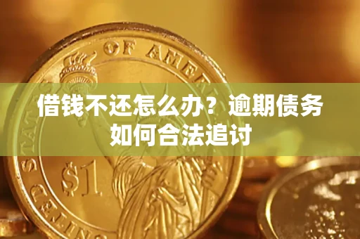 武汉借钱不还怎么办？逾期债务如何合法追讨