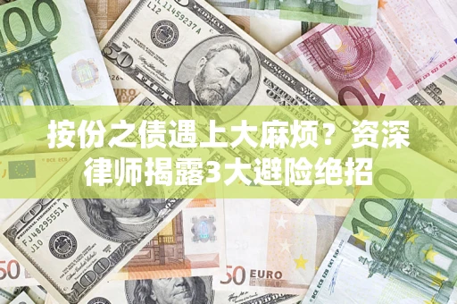 武汉按份之债遇上大麻烦？资深律师揭露3大避险绝招