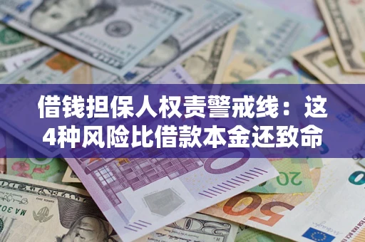 武汉借钱担保人权责警戒线：这4种风险比借款本金还致命