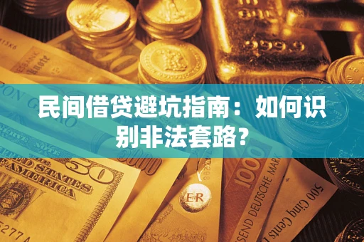 武汉民间借贷避坑指南：如何识别非法套路？