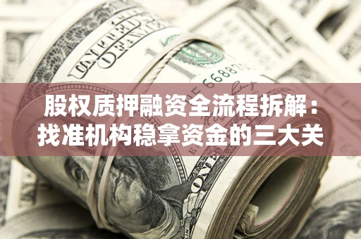 武汉股权质押融资全流程拆解：找准机构稳拿资金的三大关键