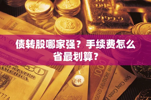 武汉债转股哪家强？手续费怎么省最划算？