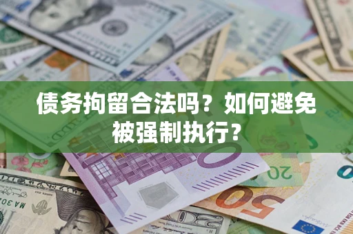 武汉债务拘留合法吗？如何避免被强制执行？