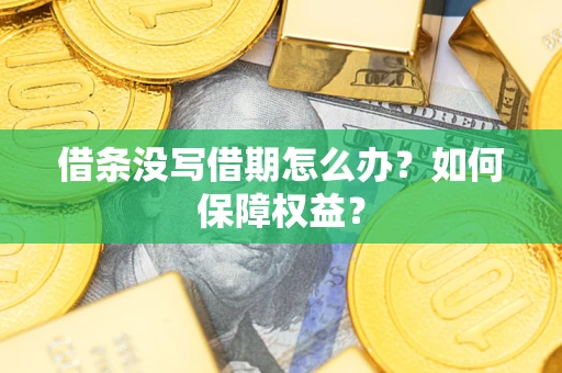 武汉借条没写借期怎么办？如何保障权益？
