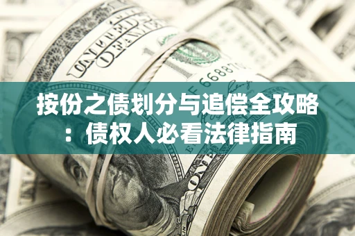 武汉按份之债划分与追偿全攻略：债权人必看法律指南