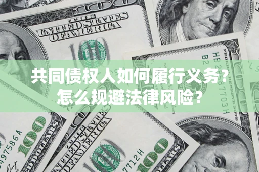 武汉共同债权人如何履行义务？怎么规避法律风险？
