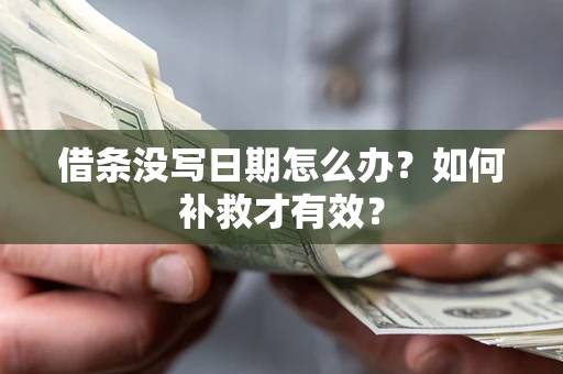 武汉借条没写日期怎么办？如何补救才有效？