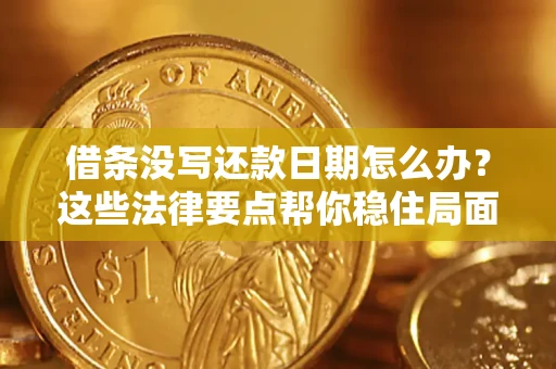 武汉借条没写还款日期怎么办？这些法律要点帮你稳住局面