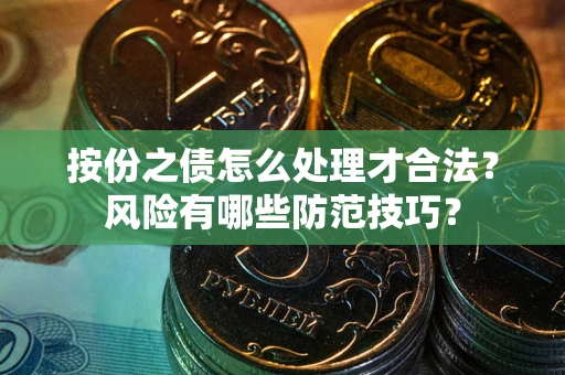 武汉按份之债怎么处理才合法？风险有哪些防范技巧？