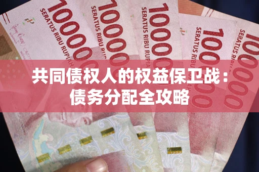 武汉共同债权人的权益保卫战：债务分配全攻略