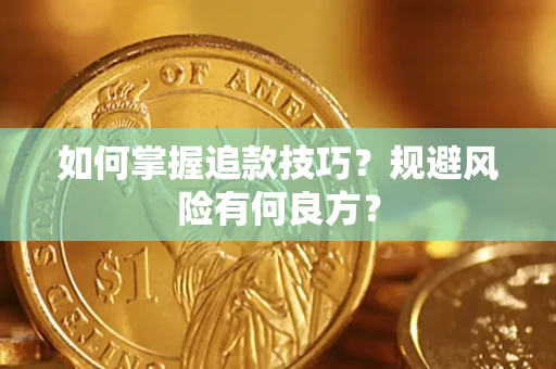 武汉如何掌握追款技巧？规避风险有何良方？