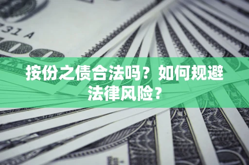 武汉按份之债合法吗？如何规避法律风险？