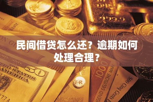 武汉民间借贷怎么还？逾期如何处理合理？