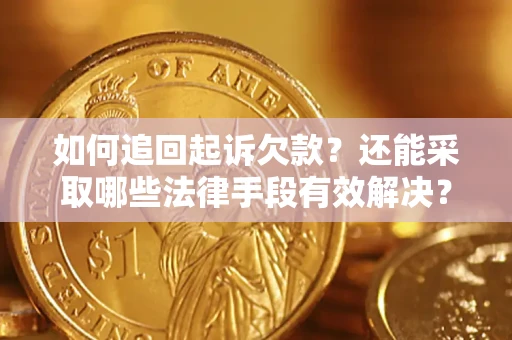 武汉如何追回起诉欠款？还能采取哪些法律手段有效解决？