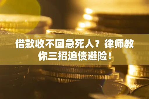 武汉借款收不回急死人？律师教你三招追债避险！